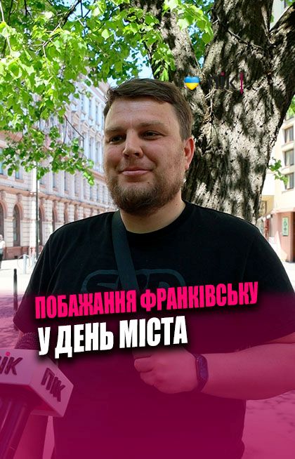 Фото до матеріалу: Що мешканці Івано-Франківська бажають своєму місту у День народження
