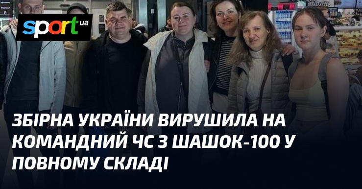 Фото до матеріалу: Збірна України вирушила на чемпіонат світу з шашок-100 у Франції