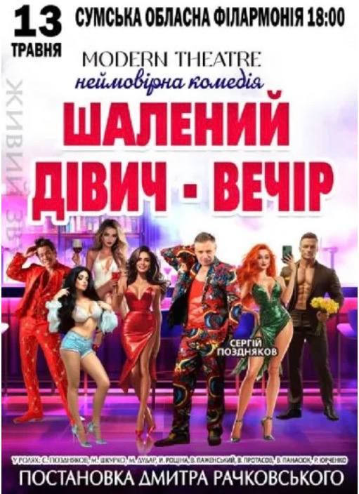 Фото до матеріалу: 🎭 Комедія «Шалений дівич – вечір»