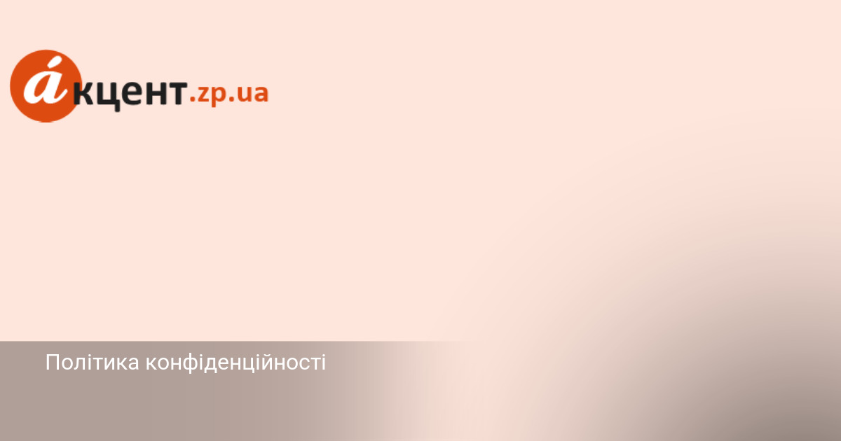 Фото до матеріалу: Політика конфіденційності сайту Акцент: що збирають, як захищають і як відкликати згоду