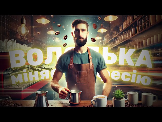 Фото до матеріалу: Володимир Кравченко у новому проєкті: як змінити професію на власному досвіді