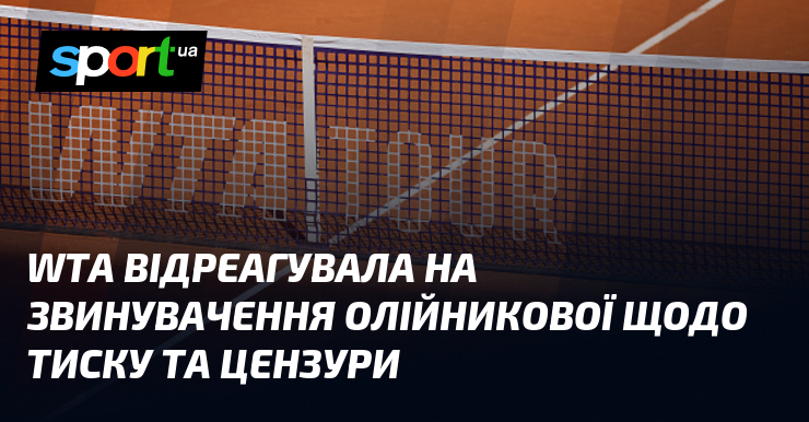 Фото до матеріалу: WTA прокоментувала звинувачення Олійникової проти тиску та цензури