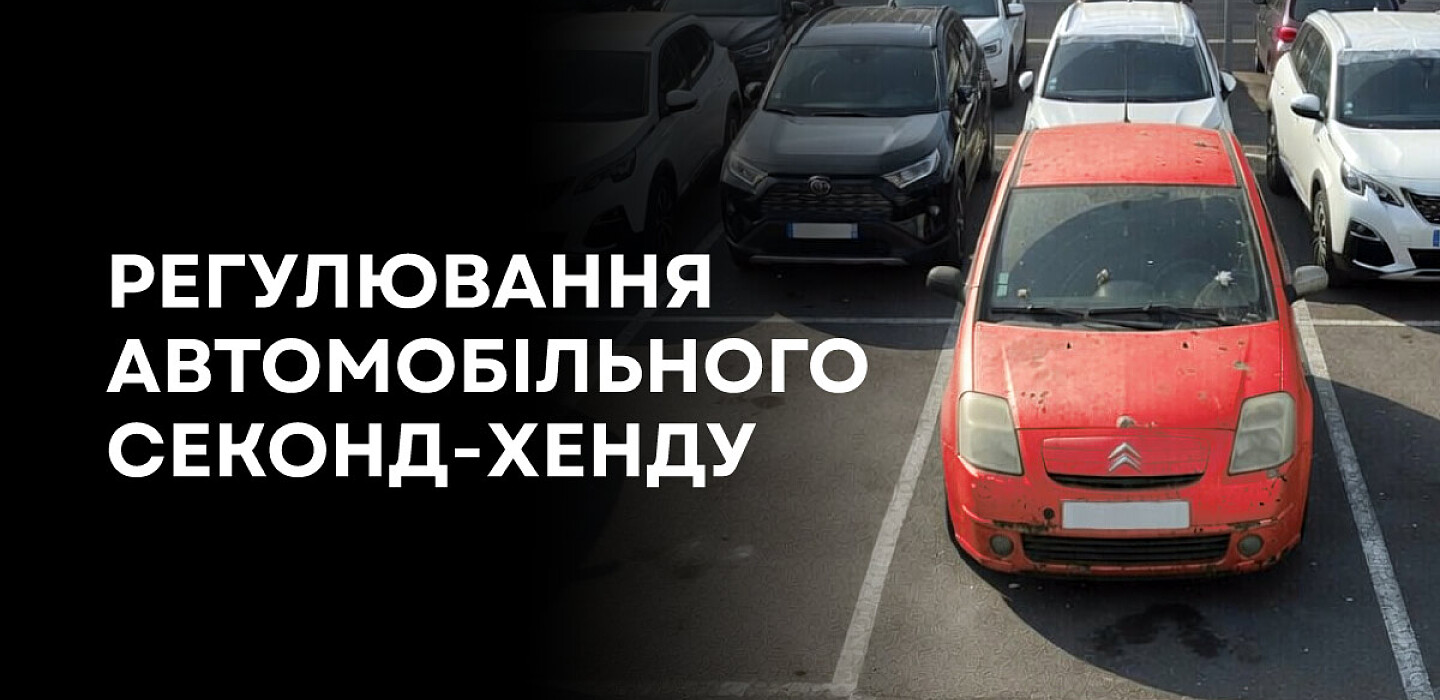 Фото до матеріалу: Ринок вживаних авто планують оновити: пропозиції дилерів та чиновників щодо легалізації
