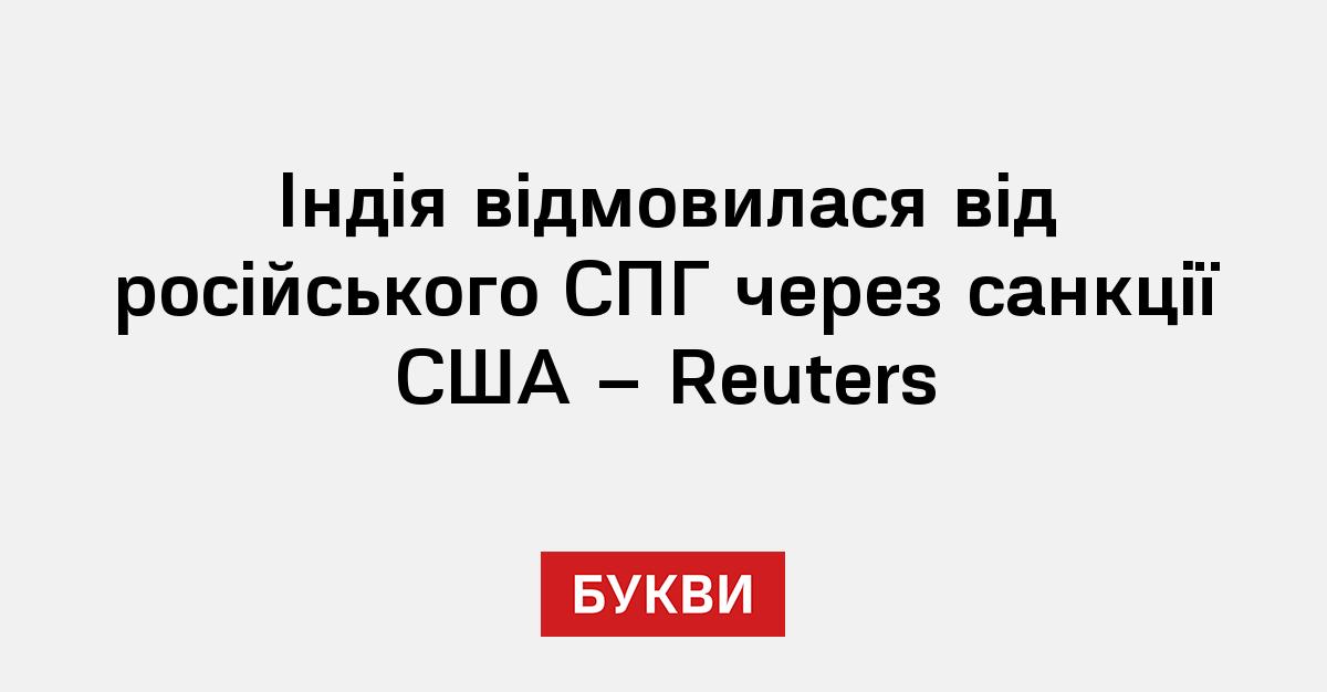 Фото до матеріалу: Індія відмовилася купувати російський СПГ через санкції США