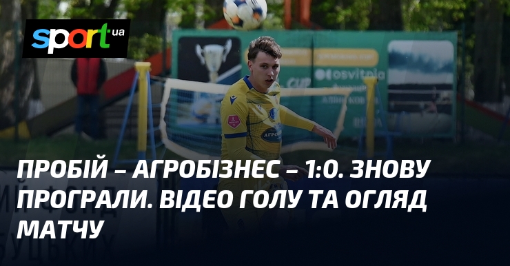 Фото до матеріалу: Пробій – Агробізнес: 1:0. Городенка зберегла прописку, «Агробізнес» програє другий матч поспіль