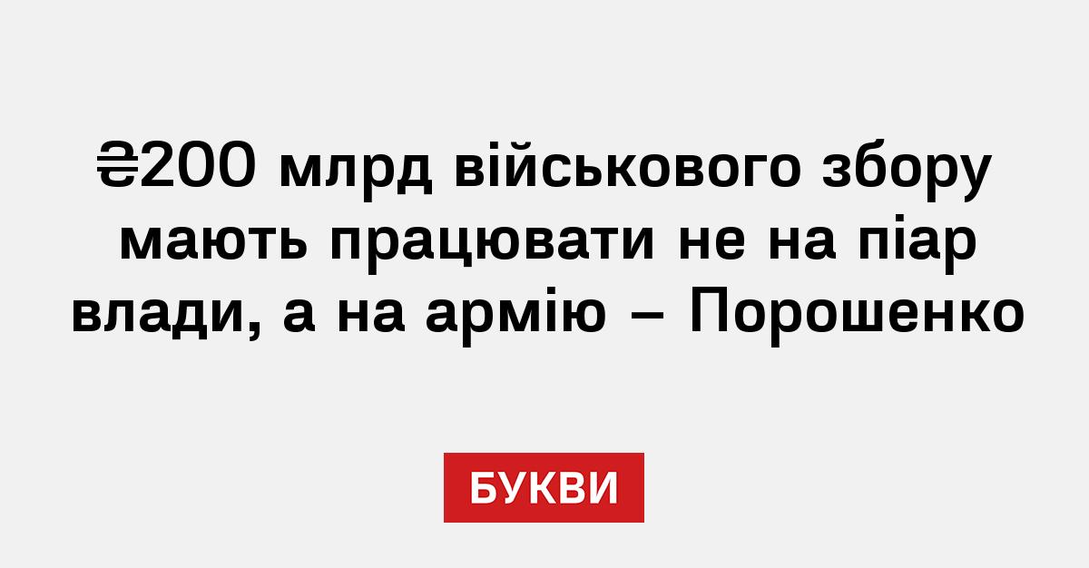 Фото до матеріалу: Петро Порошенко: 200 мільярдів військового збору мають працювати на армію