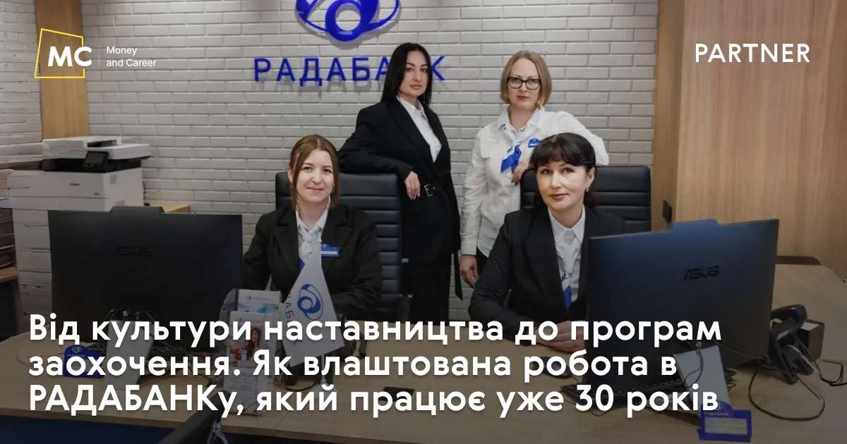 Фото до матеріалу: Від культури наставництва до програм заохочення. Як влаштована робота в РАДАБАНКу, який працює уже 30 років