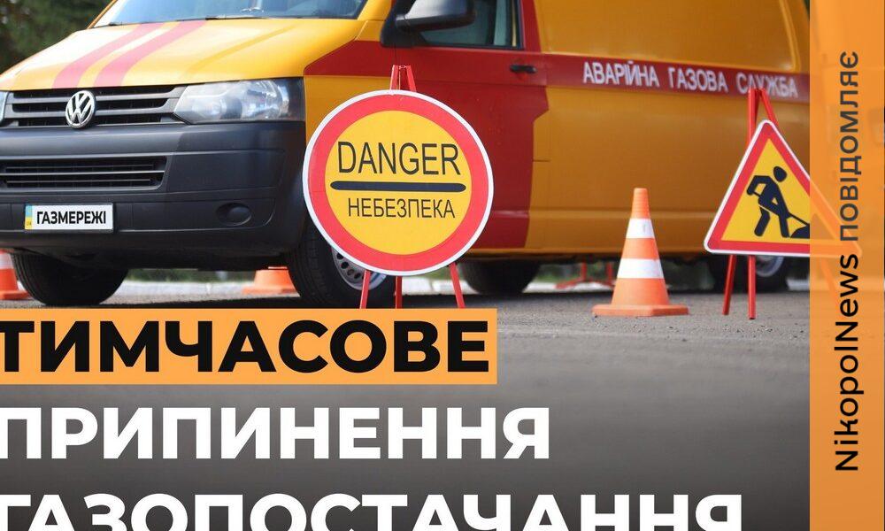 Фото до матеріалу: Відключення газу у Покровській громаді: що робити мешканцям