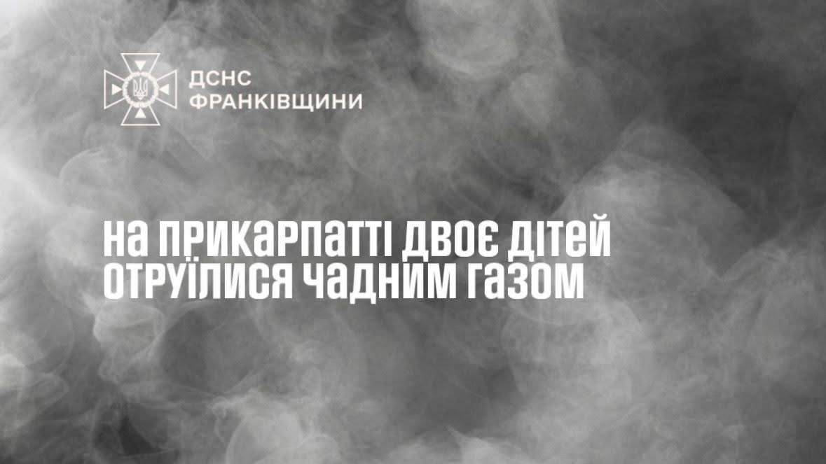 Фото до матеріалу: Двоє дітей госпіталізовано в Івано-Франківську через отруєння чадним газом