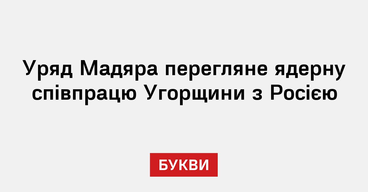 Фото до матеріалу: Угорщина може відмовитися від співпраці з Росатомом