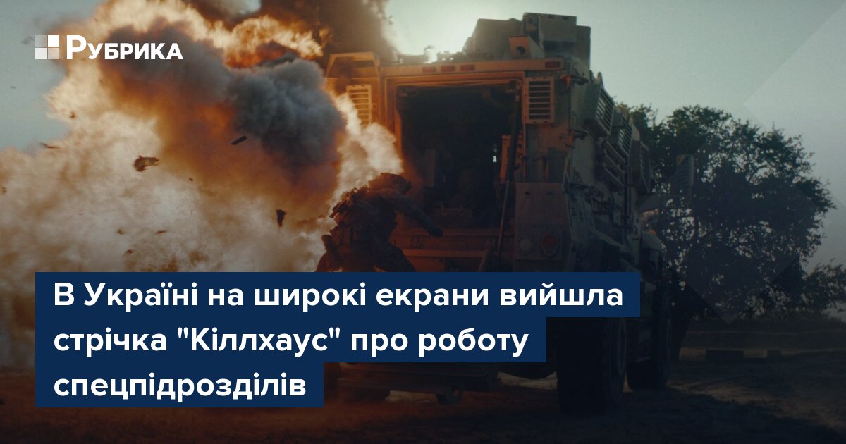 Фото до матеріалу: В Україні на широкі екрани вийшла стрічка "Кіллхаус" про роботу спецпідрозділів