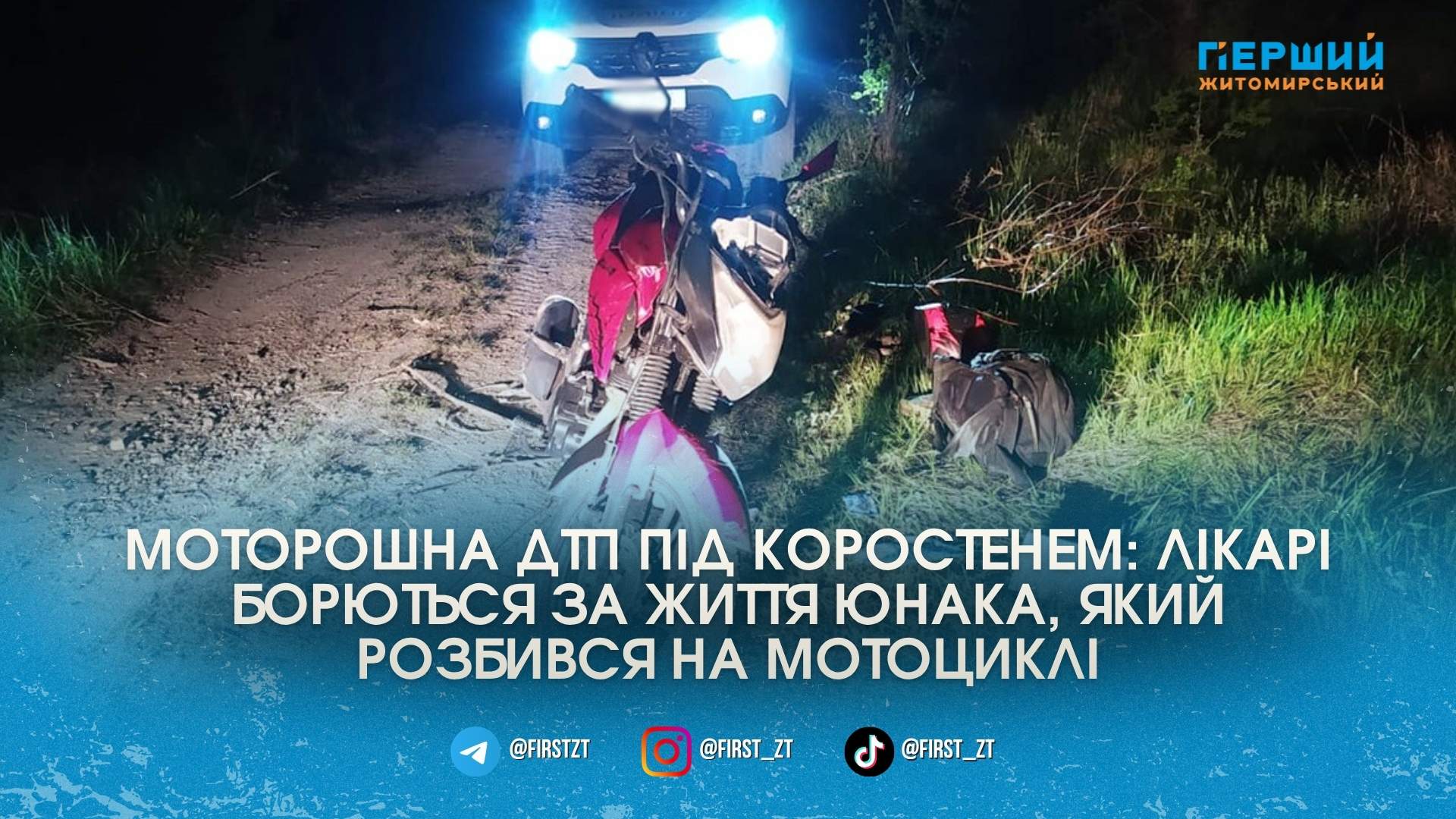 Фото до матеріалу: Нічна аварія на Коростенщині: 19-річний мотоцикліст у реанімації