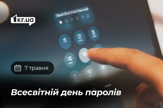 Фото до матеріалу: 7 травня: чому варто змінити пароль і що ще відзначають сьогодні
