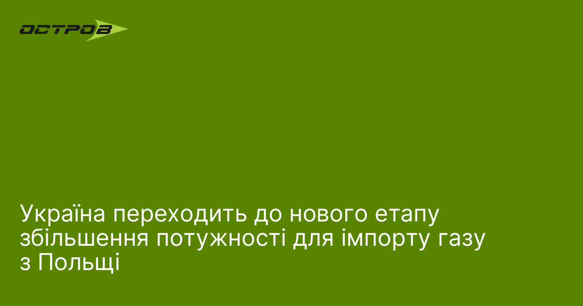 Фото до матеріалу: Україна переходить до нового етапу збільшення потужності для імпорту газу з Польщі