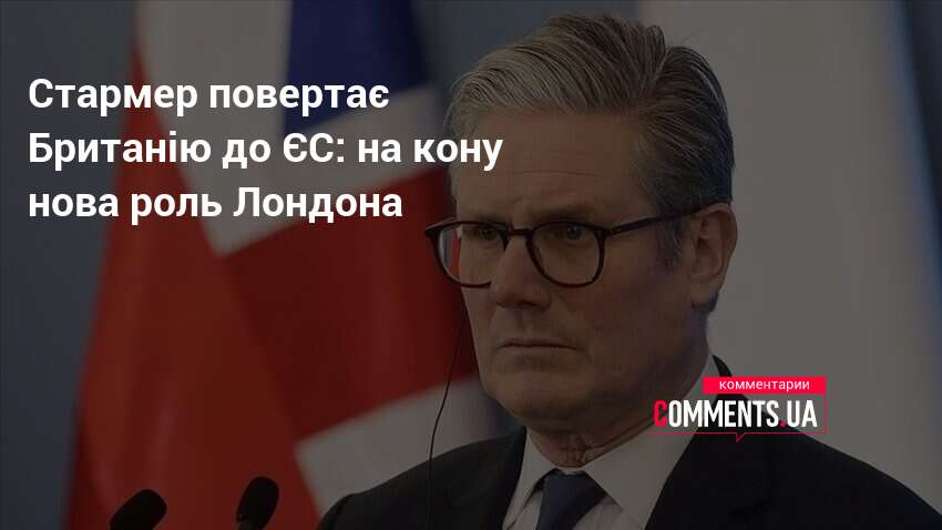 Фото до матеріалу: Британія прагне зближення з ЄС: Стармер тисне на Макрона заради нових угод