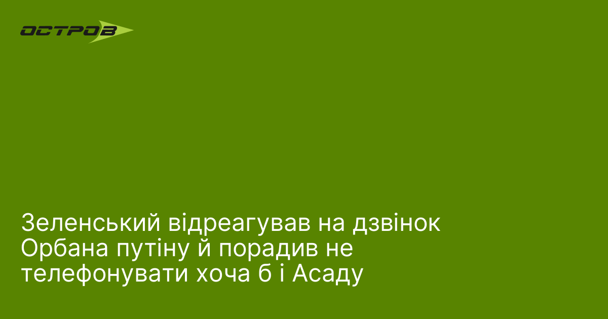 Фото до матеріалу: Зеленський прокоментував дзвінок Орбана Путіну: порада не телефонувати навіть Асаду