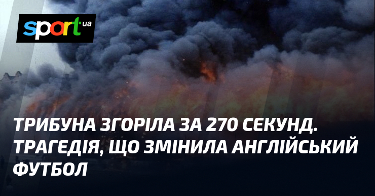 Фото до матеріалу: Трибуна згоріла за 270 секунд. Трагедія, що змінила англійський футбол