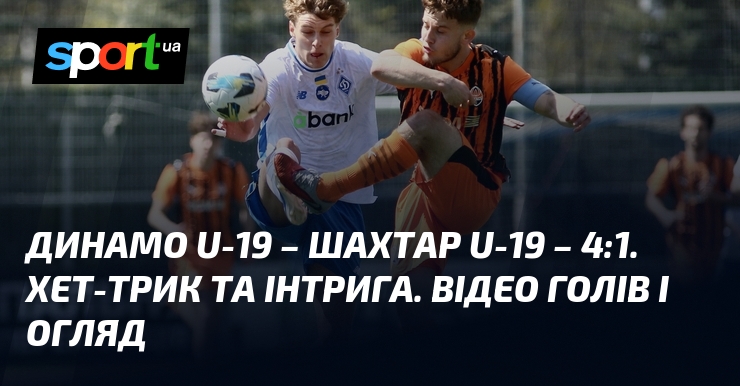Фото до матеріалу: Динамо U-19 перемогло Шахтар U-19 з рахунком 4:1. Хет-трик Люсіна та інтрига в чемпіонаті