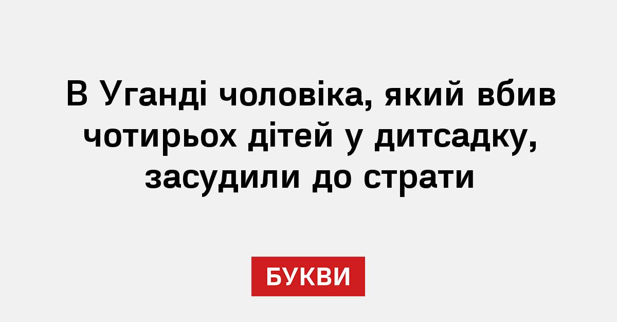 Фото до матеріалу: В Уганді чоловіка, який вбив чотирьох дітей у дитсадку, засудили до страти