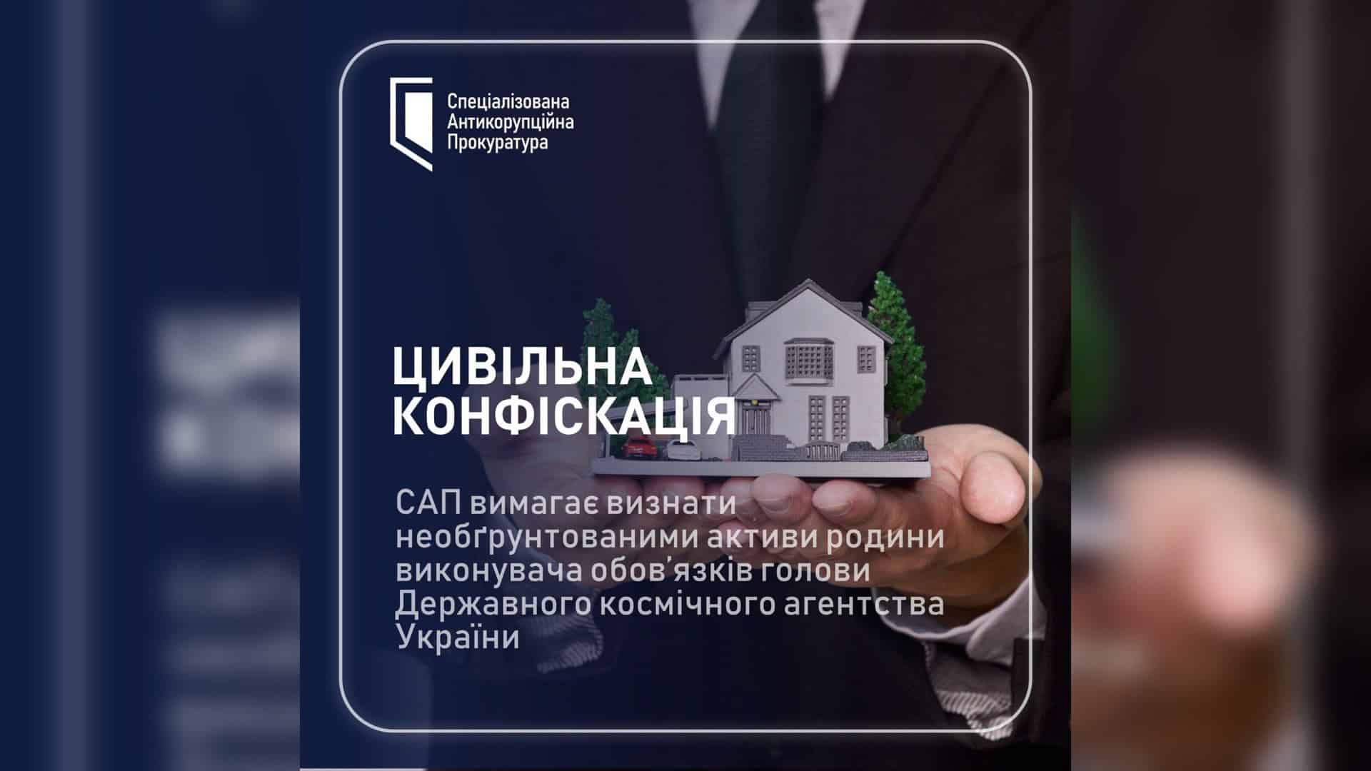 Фото до матеріалу: САП подала позов на родину в.о. голови Космічного агентства: стягнення активів на 6,4 млн грн