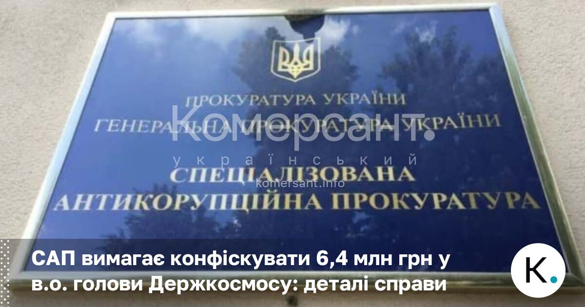 Фото до матеріалу: САП вимагає конфіскувати 6,4 млн грн у в.о. голови Держкосмосу