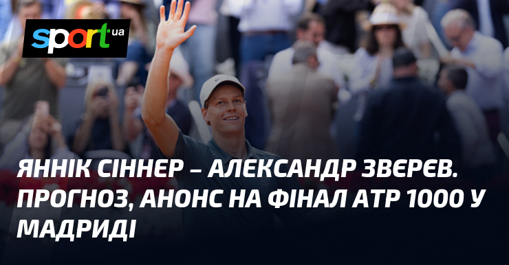 Фото до матеріалу: Фінал ATP 1000 у Мадриді: Сіннер проти Звєрєва, прогноз на матч 3 травня