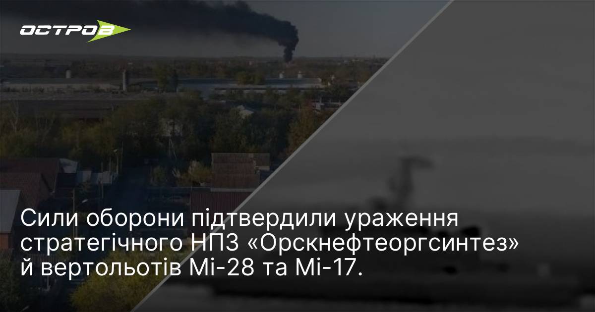 Фото до матеріалу: Сили оборони знищили стратегічний НПЗ «Орскнефтеоргсинтез» та російські вертольоти