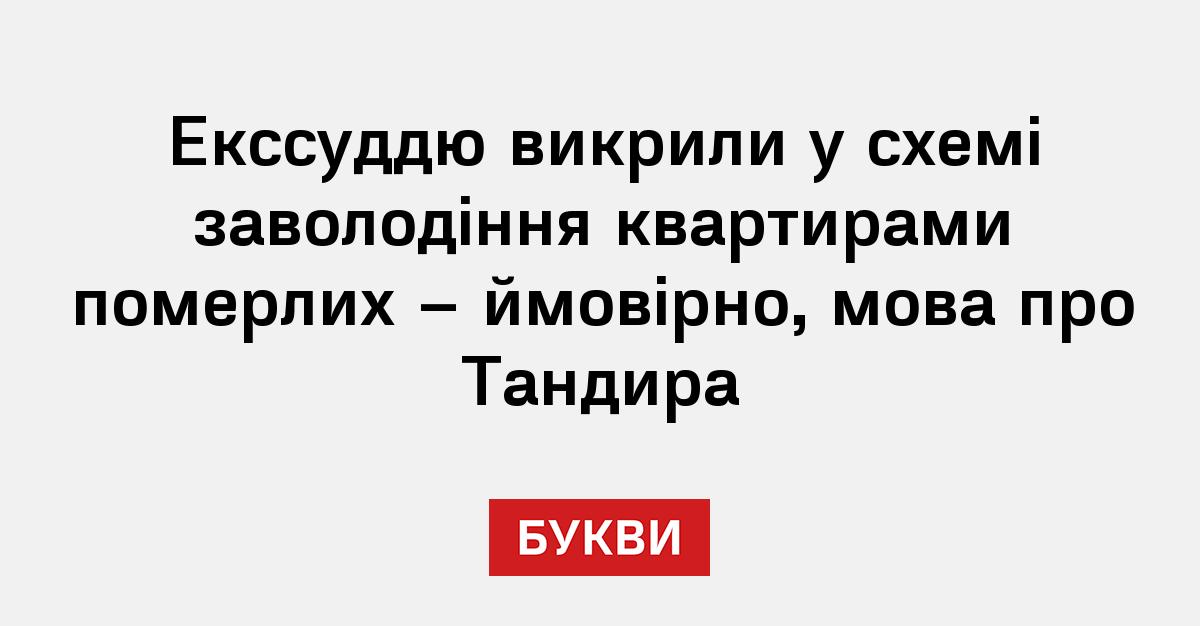 Фото до матеріалу: Екс-суддю Тандира викрили у масштабній схемі заволодіння квартирами померлих