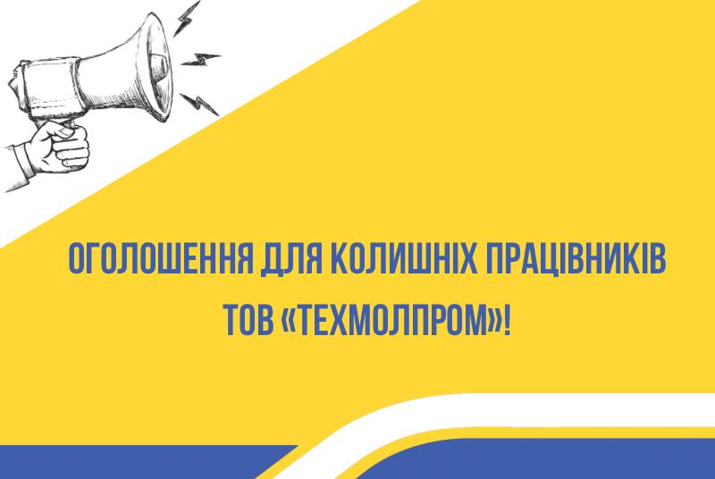 Фото до матеріалу: ТОВ «Техмолпром» віддає борги: колишніх працівників просять звернутися за невиплаченою зарплатою