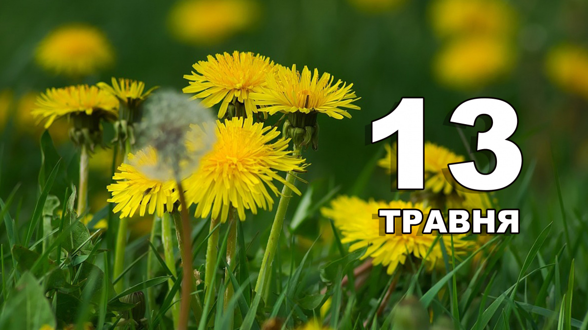 Фото до матеріалу: 13 травня: чим займатися, а що робити не можна