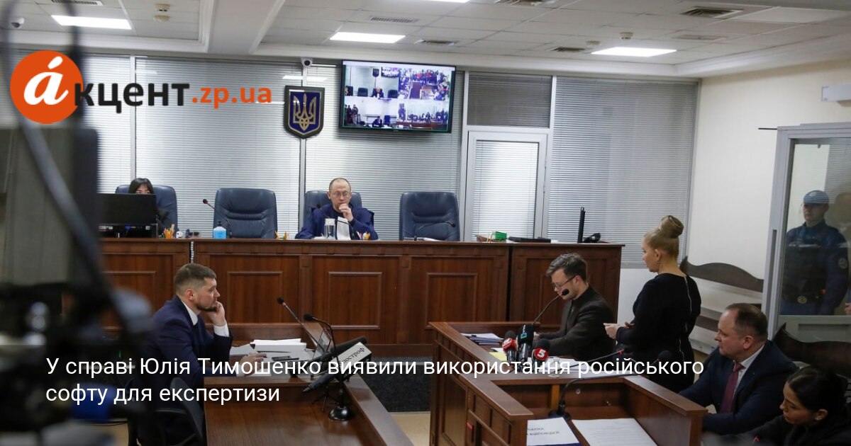 Фото до матеріалу: У справі Юлії Тимошенко виявили використання російського софту для експертизи