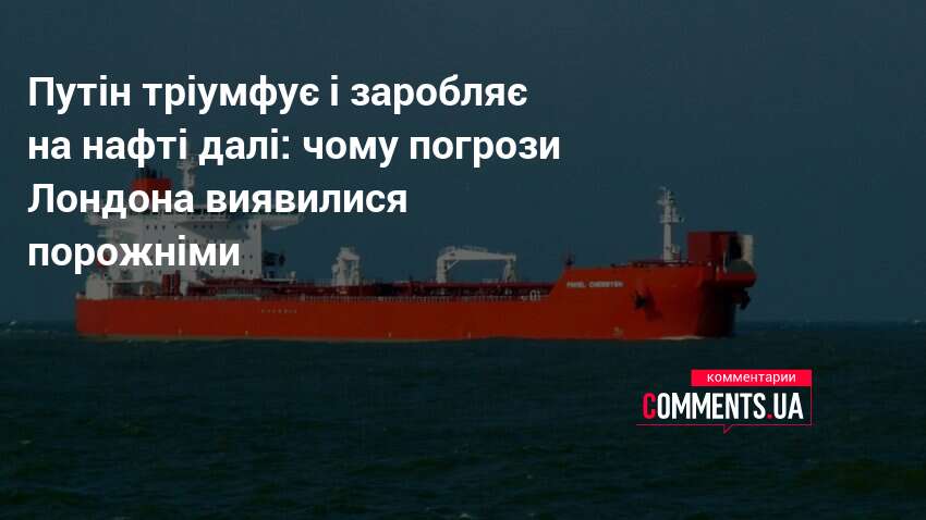 Фото до матеріалу: Російські танкери безперешкодно пройшли через Британію: Лондон не виконав обіцянки