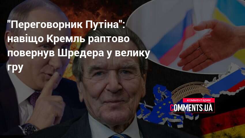 Фото до матеріалу: Путін запропонував Шредера як переговорника: що за цим ховається
