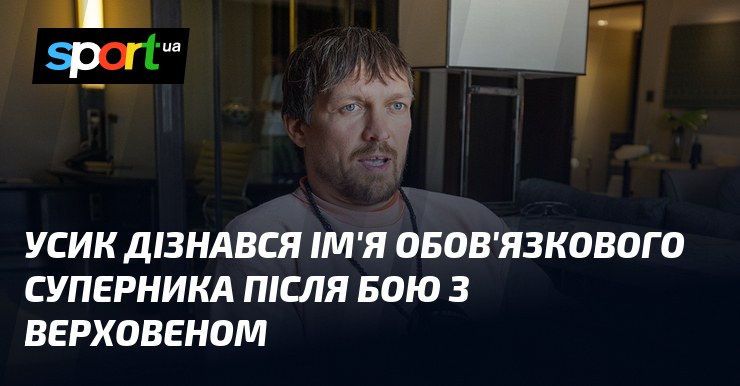 Фото до матеріалу: Усик дізнався ім'я обов'язкового суперника після бою з Верховеном