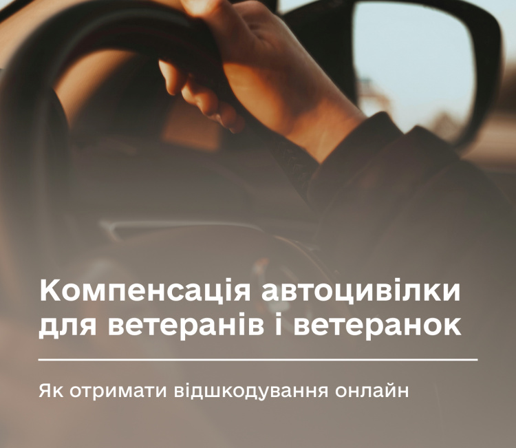 Фото до матеріалу: Розкажи ветерану: як оформити автоцивілку без власних витрат