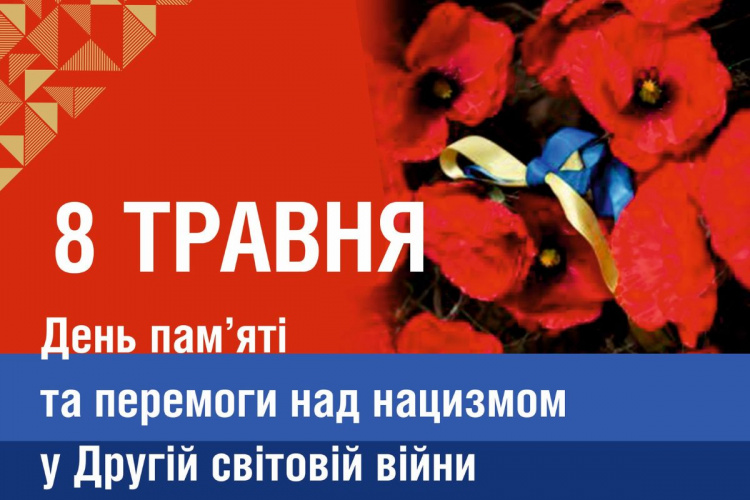 Фото до матеріалу: 8 травня в Україні: День пам'яті, правди та єдності проти сучасного рашизму