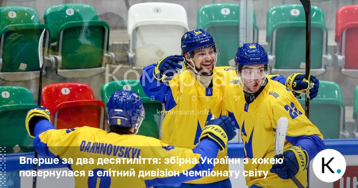 Фото до матеріалу: Історичний успіх: збірна України з хокею повернулася в елітний дивізіон чемпіонату світу