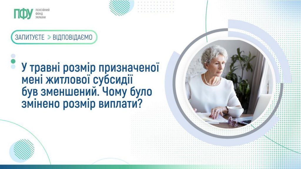 Фото до матеріалу: Чому у травні зменшилась житлова субсидія: пояснення ПФУ