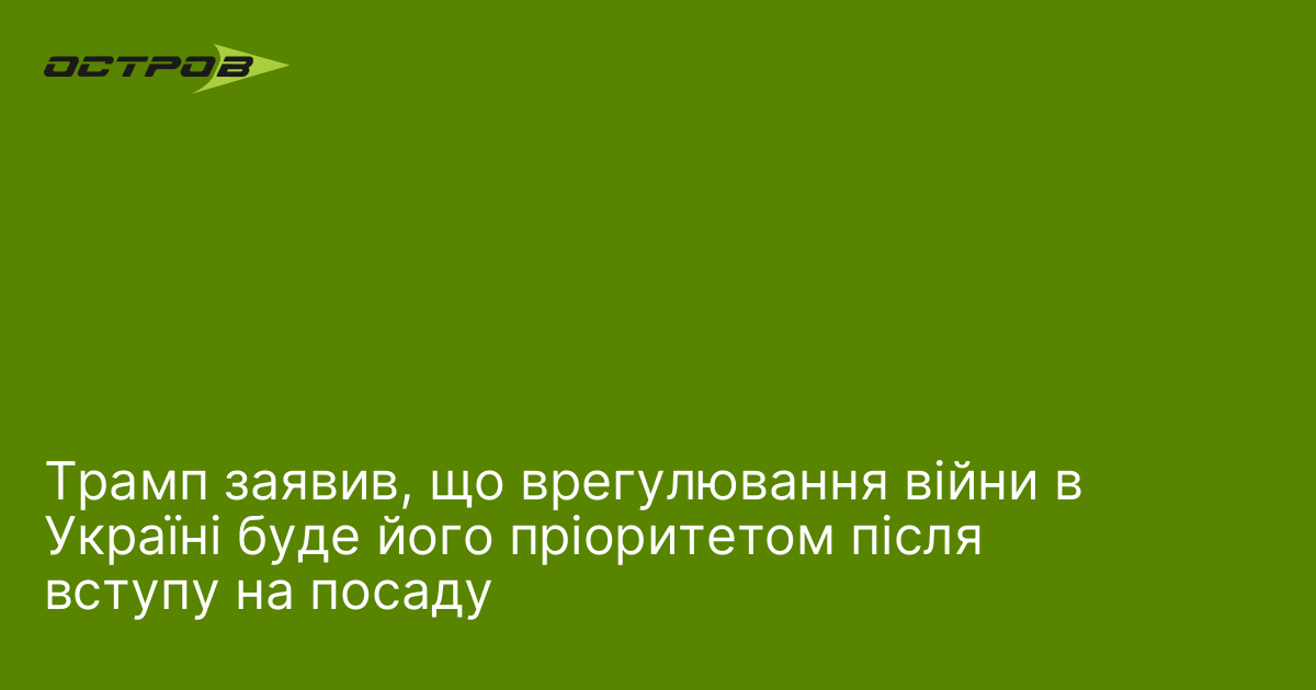 Фото до матеріалу: Трамп обіцяє вирішити війну в Україні вже наступного місяця
