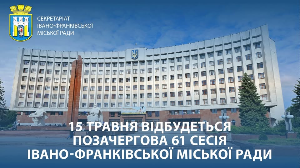 Фото до матеріалу: Позачергова сесія Івано-Франківської міської ради: зміни в комісіях, підтримка ветеранів та індустріальний парк