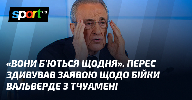 Фото до матеріалу: «Вони б'ються щодня». Перес здивував заявою щодо бійки Вальверде з Тчуамені