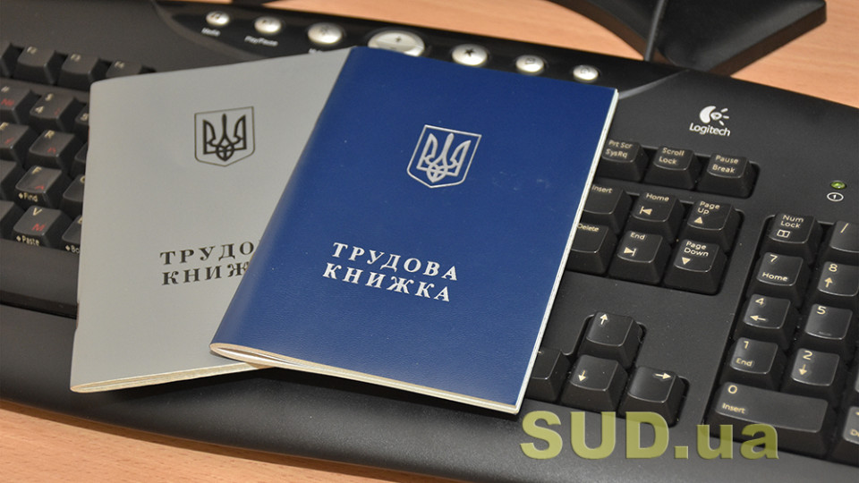 Фото до матеріалу: Чи втратять чинність паперові трудові книжки після 10 червня: роз'яснення Держпраці