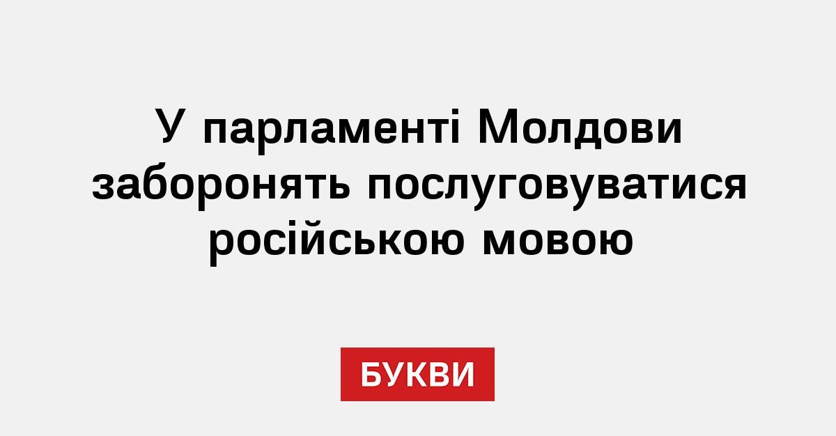 Фото до матеріалу: Молдова забороняє російську мову в парламенті: опозиція покинула залу засідань
