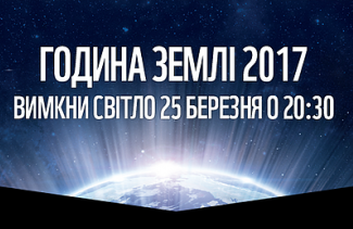 Фото до матеріалу: Година Землі 2017: українці вимкнуть світло на годину
