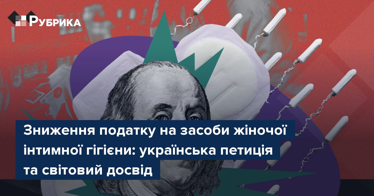Фото до матеріалу: Чи скасують податок на тампони в Україні: петиція та світовий досвід
