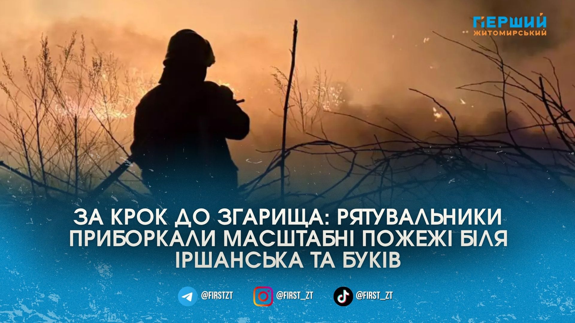 Фото до матеріалу: Рятувальники на Коростенщині вчасно зупинили вогонь, що загрожував житловим будинкам