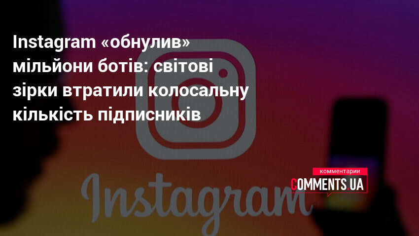 Фото до матеріалу: Instagram викинув 15 мільйонів ботів: Роналду та Дженнер втратили мільйони підписників
