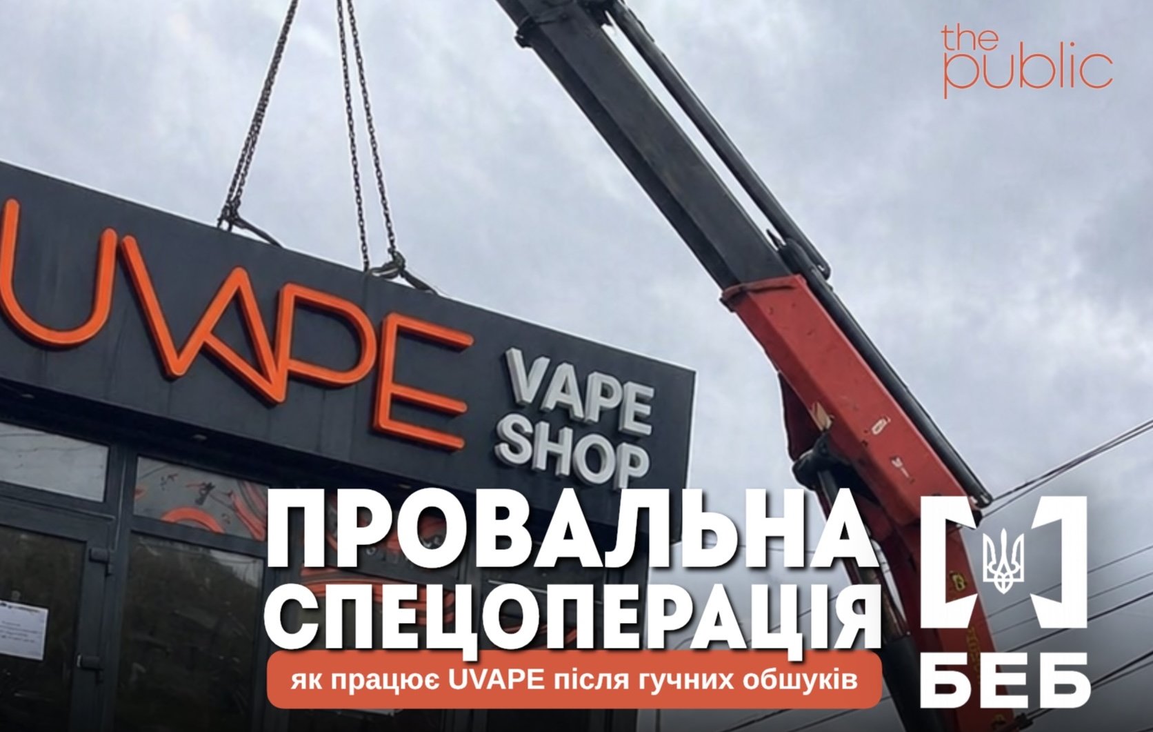 Фото до матеріалу: Uvape продовжує працювати після обшуків БЕБ: як мережа ухиляється від податків у Києві
