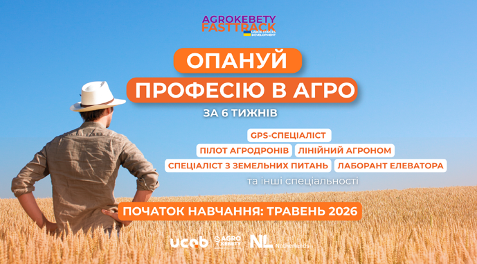 Фото до матеріалу: Агрокебети запустили прискорену підготовку технічних фахівців для аграрного сектору