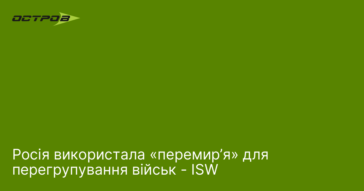 Фото до матеріалу: Росія використала «перемир’я» для перегрупування військ - ISW
